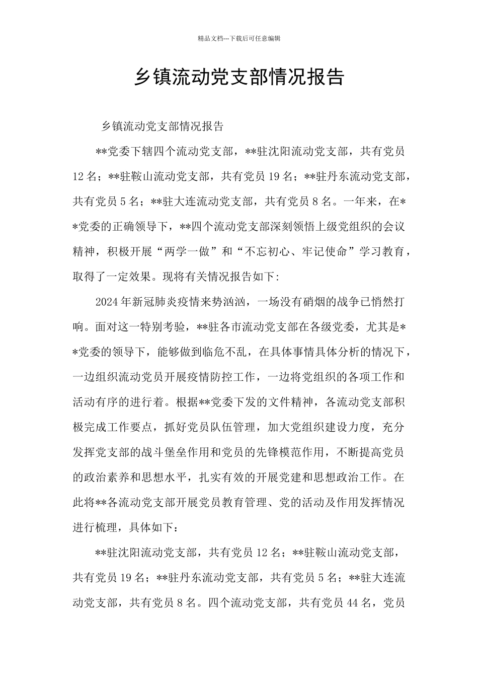 乡镇流动党支部情况报告_第1页