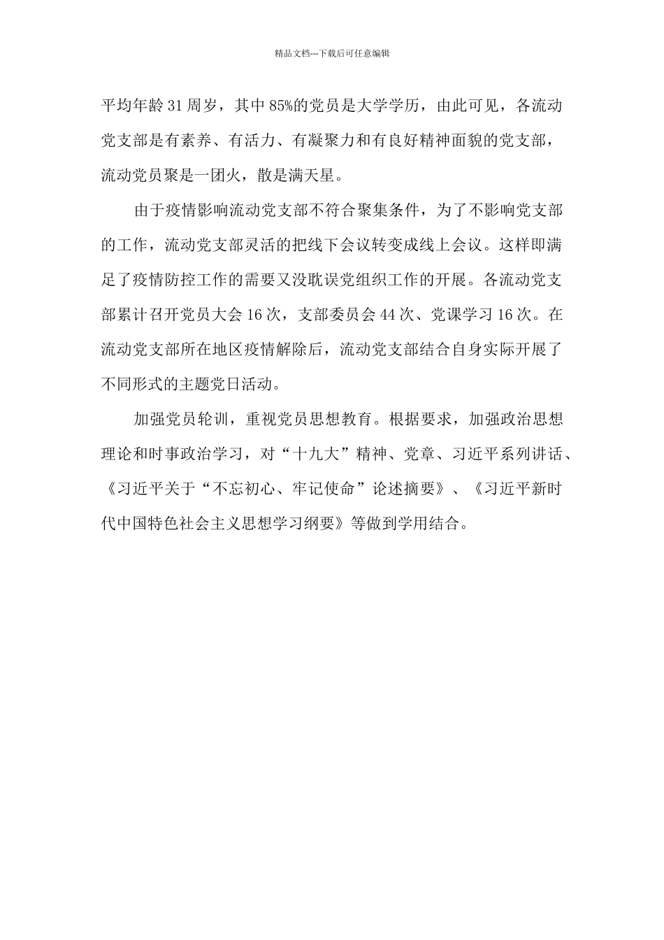 乡镇流动党支部情况报告_第2页