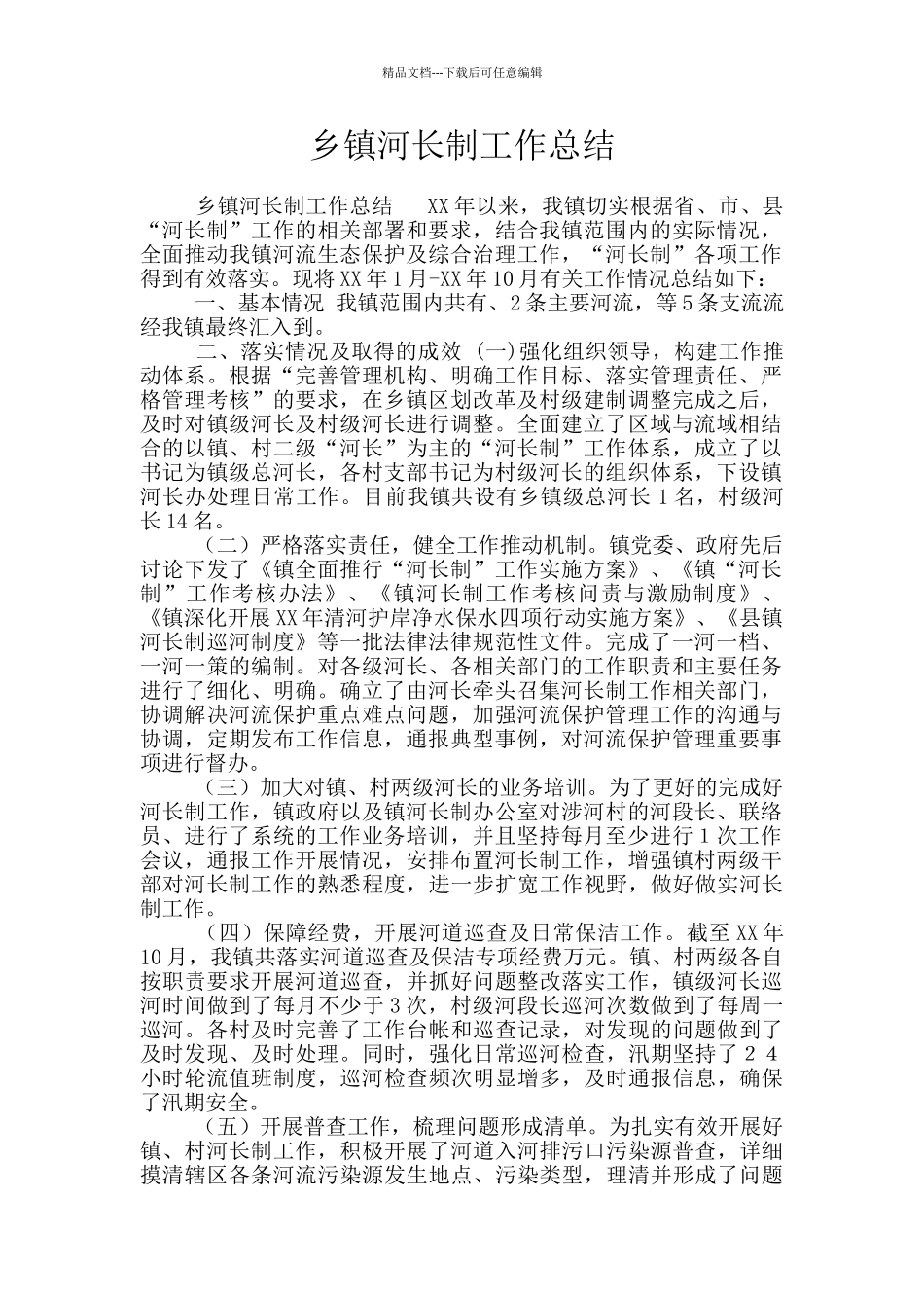 乡镇河长制工作总结_第1页