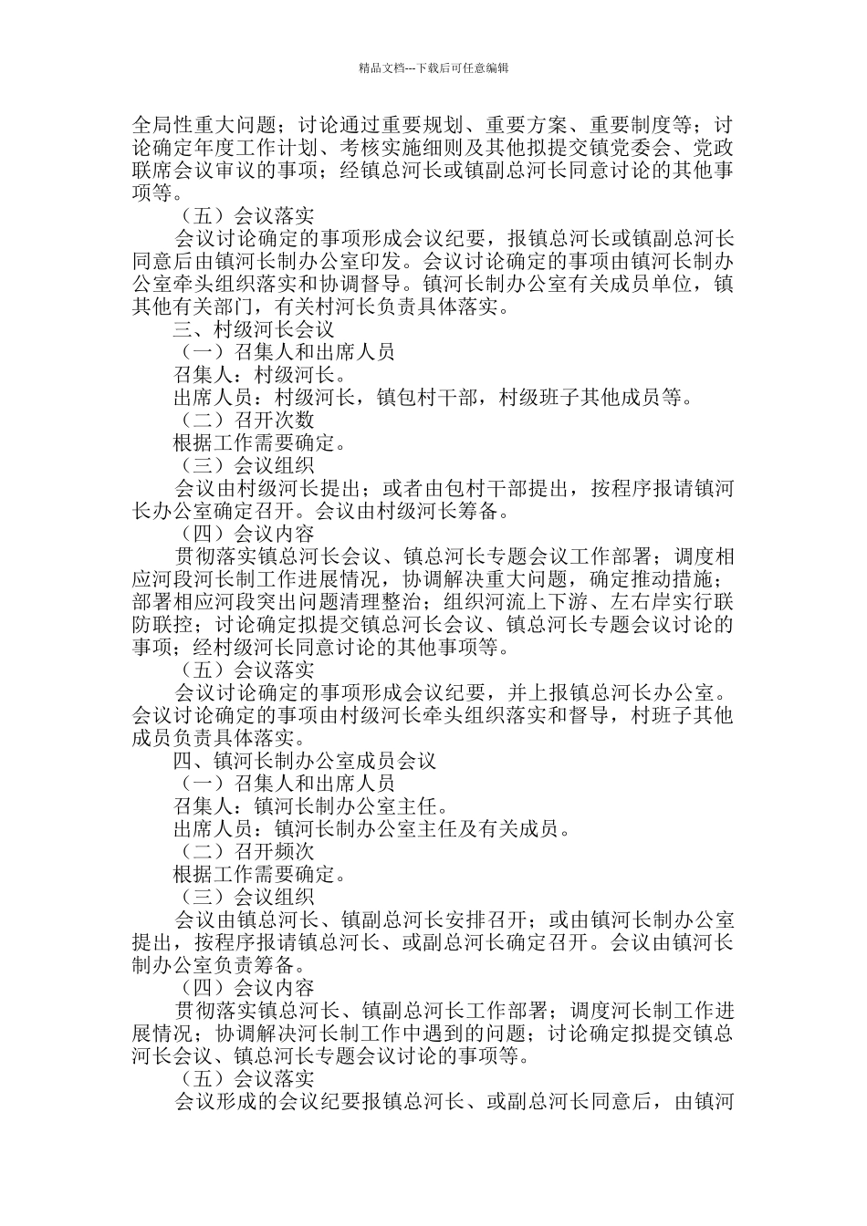 乡镇河长制会议制度_第2页