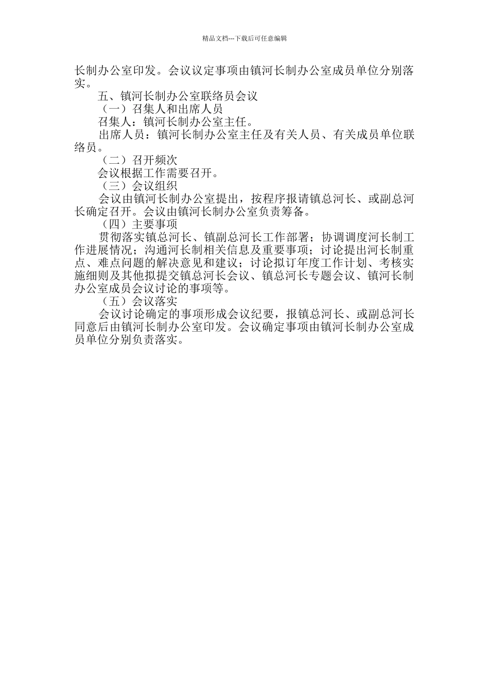 乡镇河长制会议制度_第3页