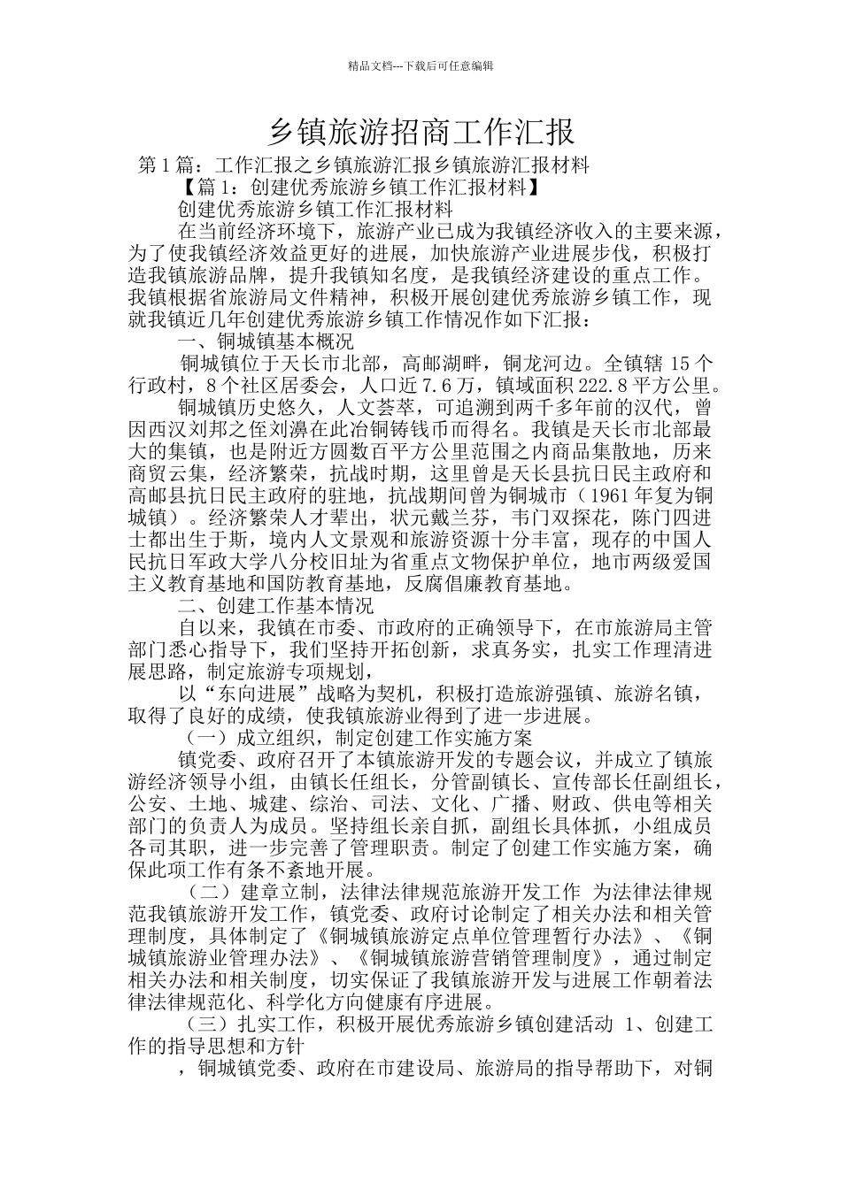 乡镇旅游招商工作汇报_第1页