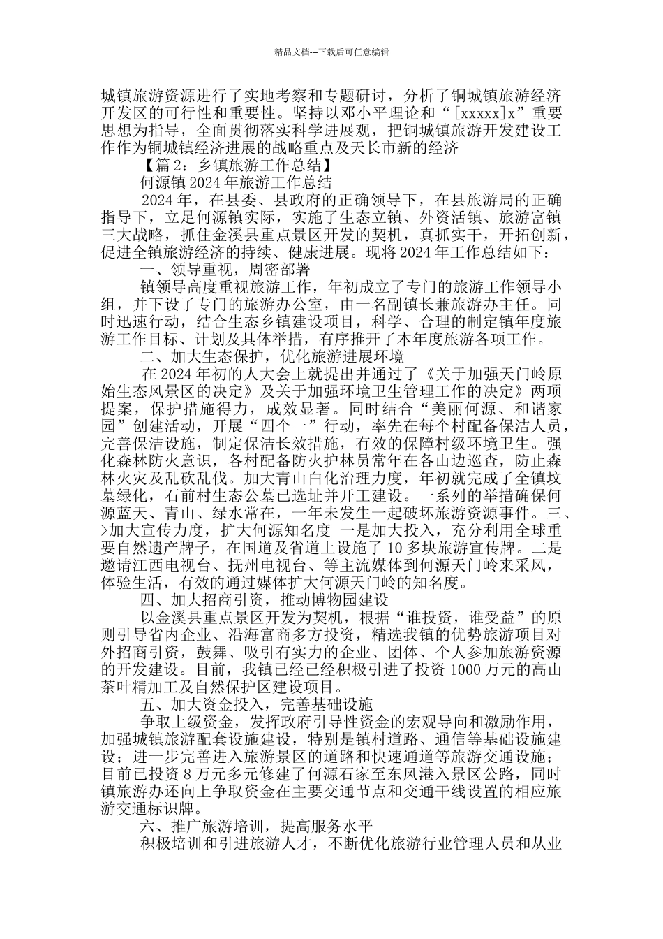 乡镇旅游招商工作汇报_第2页