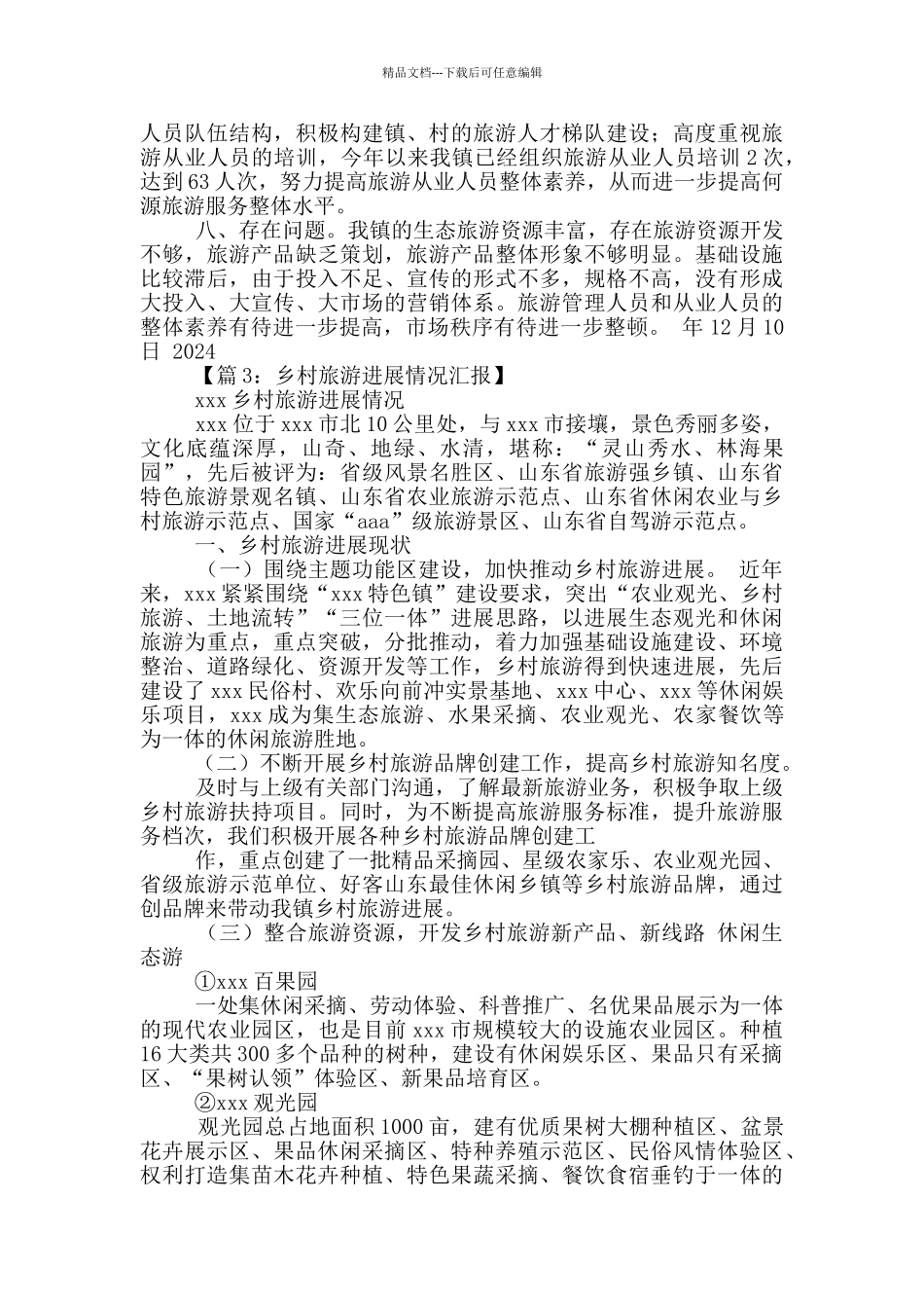 乡镇旅游招商工作汇报_第3页
