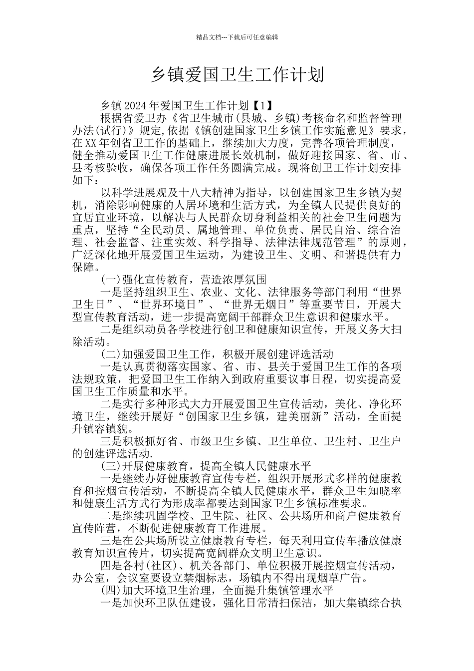 乡镇爱国卫生工作计划_第1页