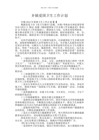 乡镇爱国卫生工作计划