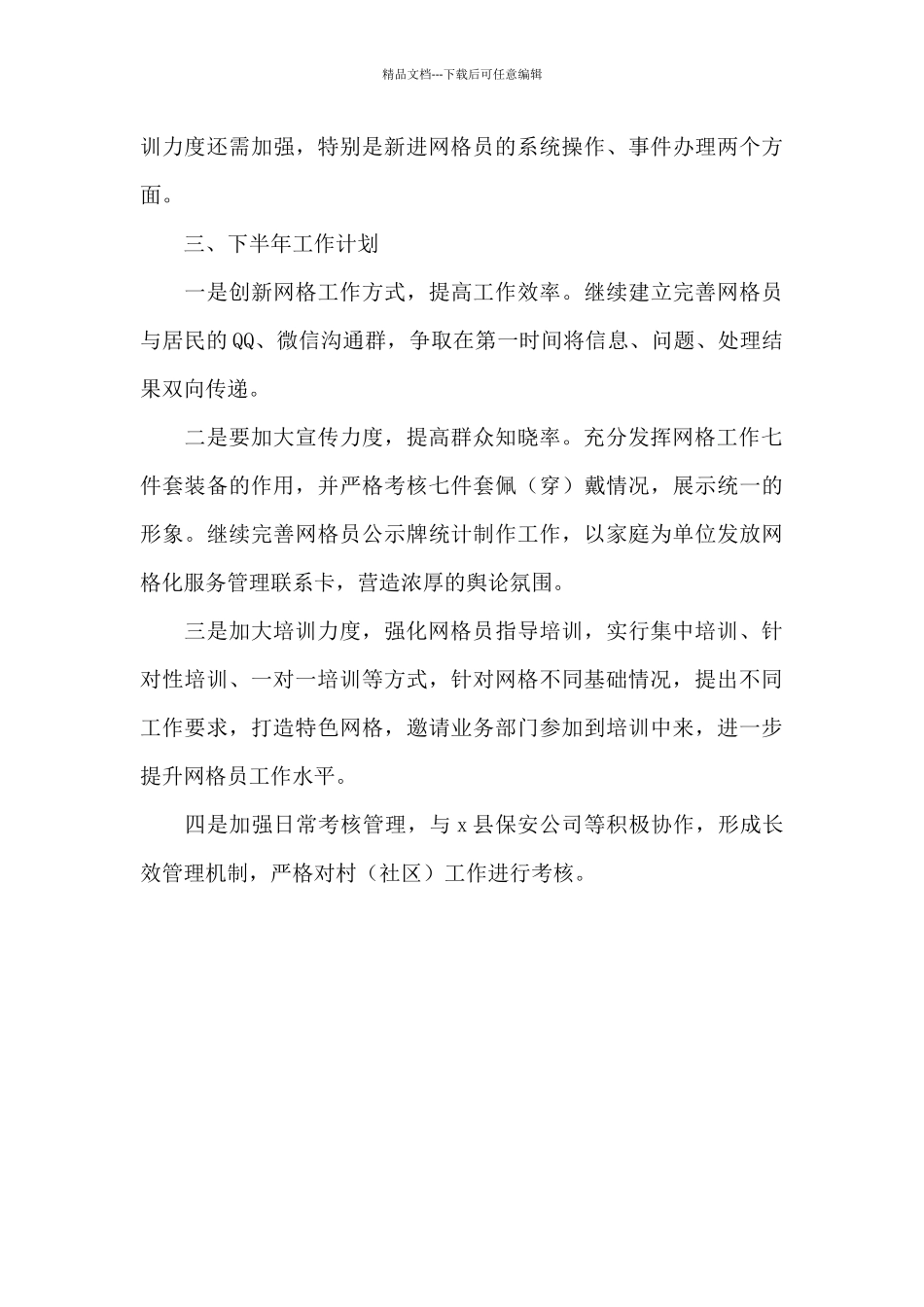 乡镇流管办、综治中心2024年上半年工作总结及下半年工作计划_第3页