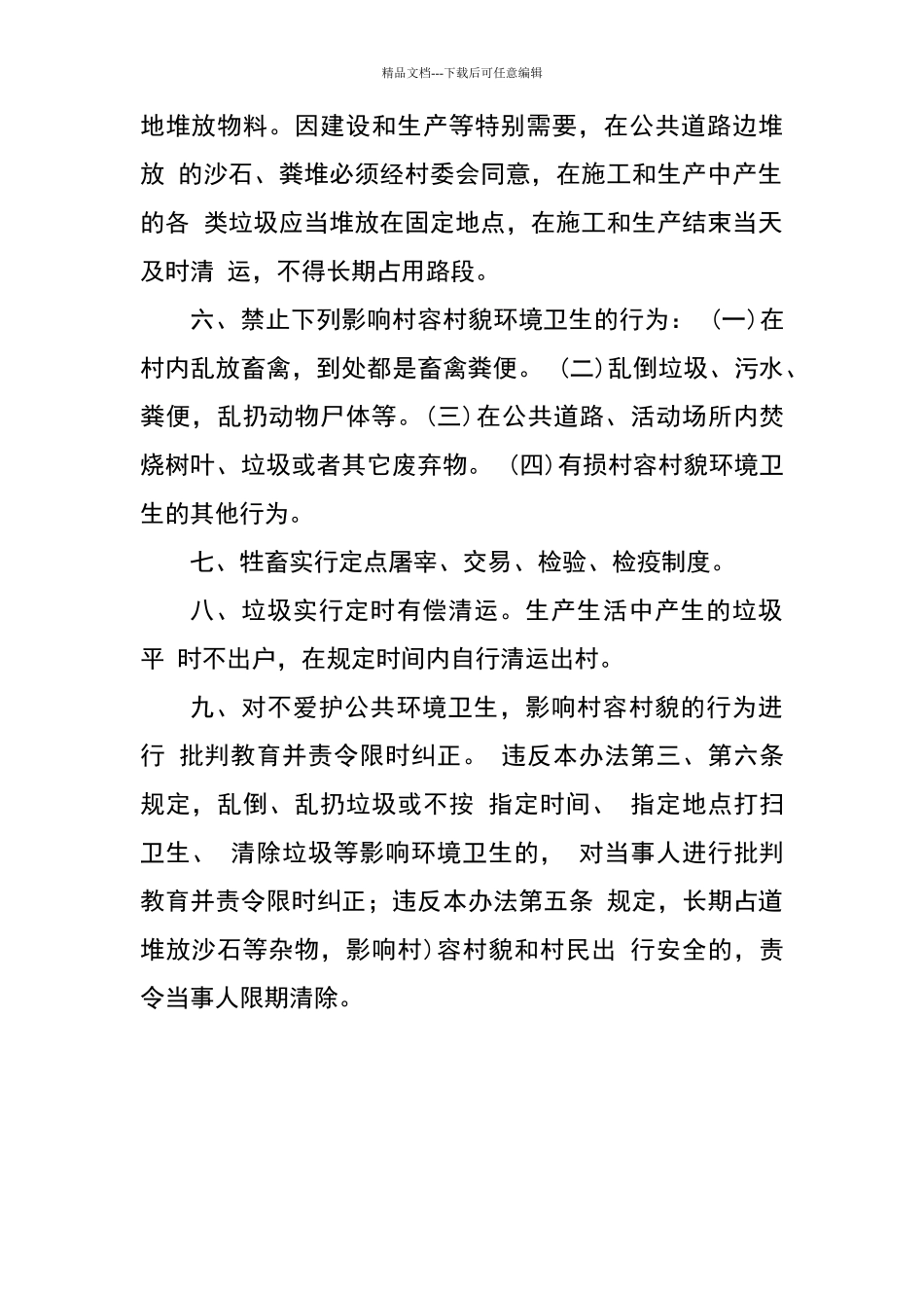 乡镇环境卫生管理制度_第2页