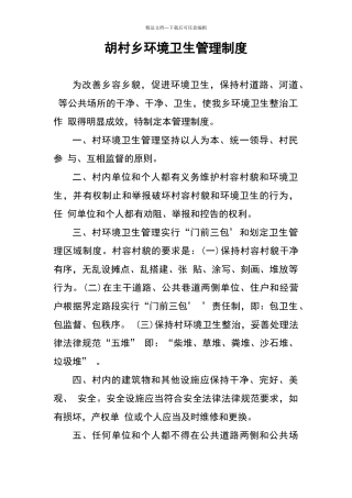 乡镇环境卫生管理制度