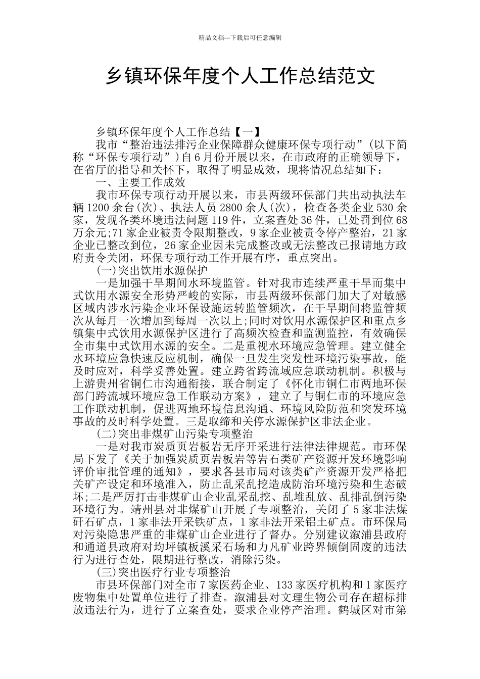 乡镇环保年度个人工作总结范文_第1页