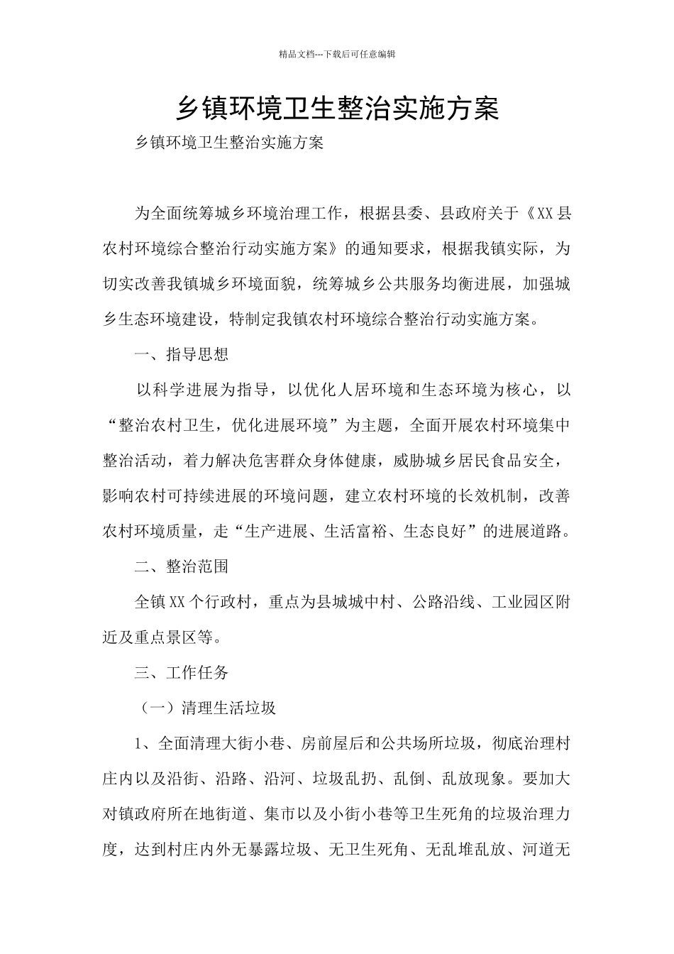 乡镇环境卫生整治实施方案_第1页