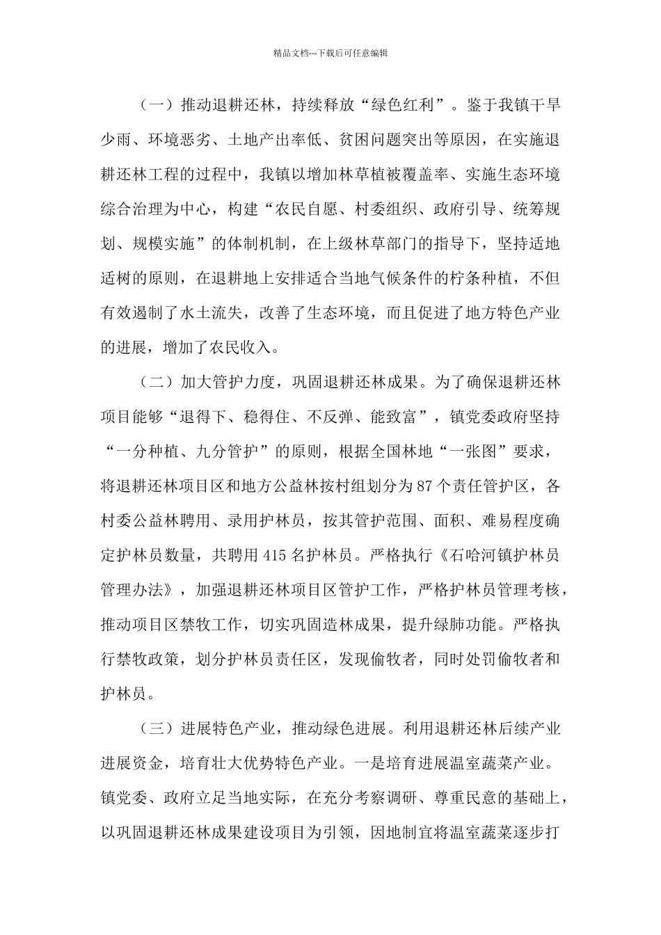 乡镇生态扶贫调研报告_第2页