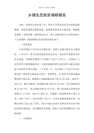 乡镇生态扶贫调研报告