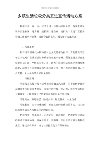 乡镇生活垃圾分类五进宣传活动方案