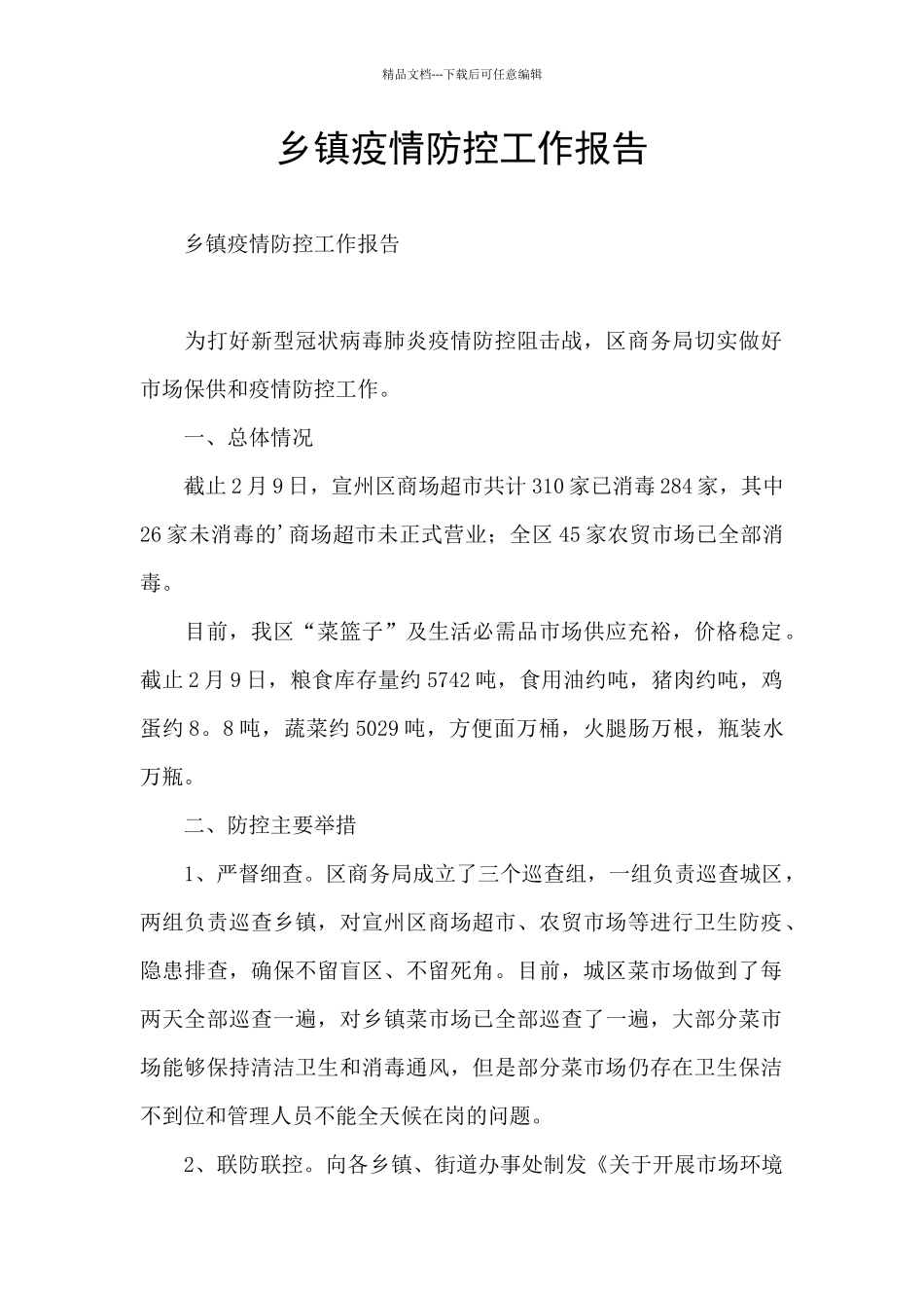 乡镇疫情防控工作报告_第1页