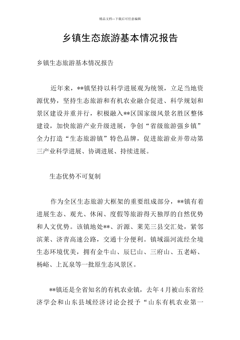 乡镇生态旅游基本情况报告_第1页