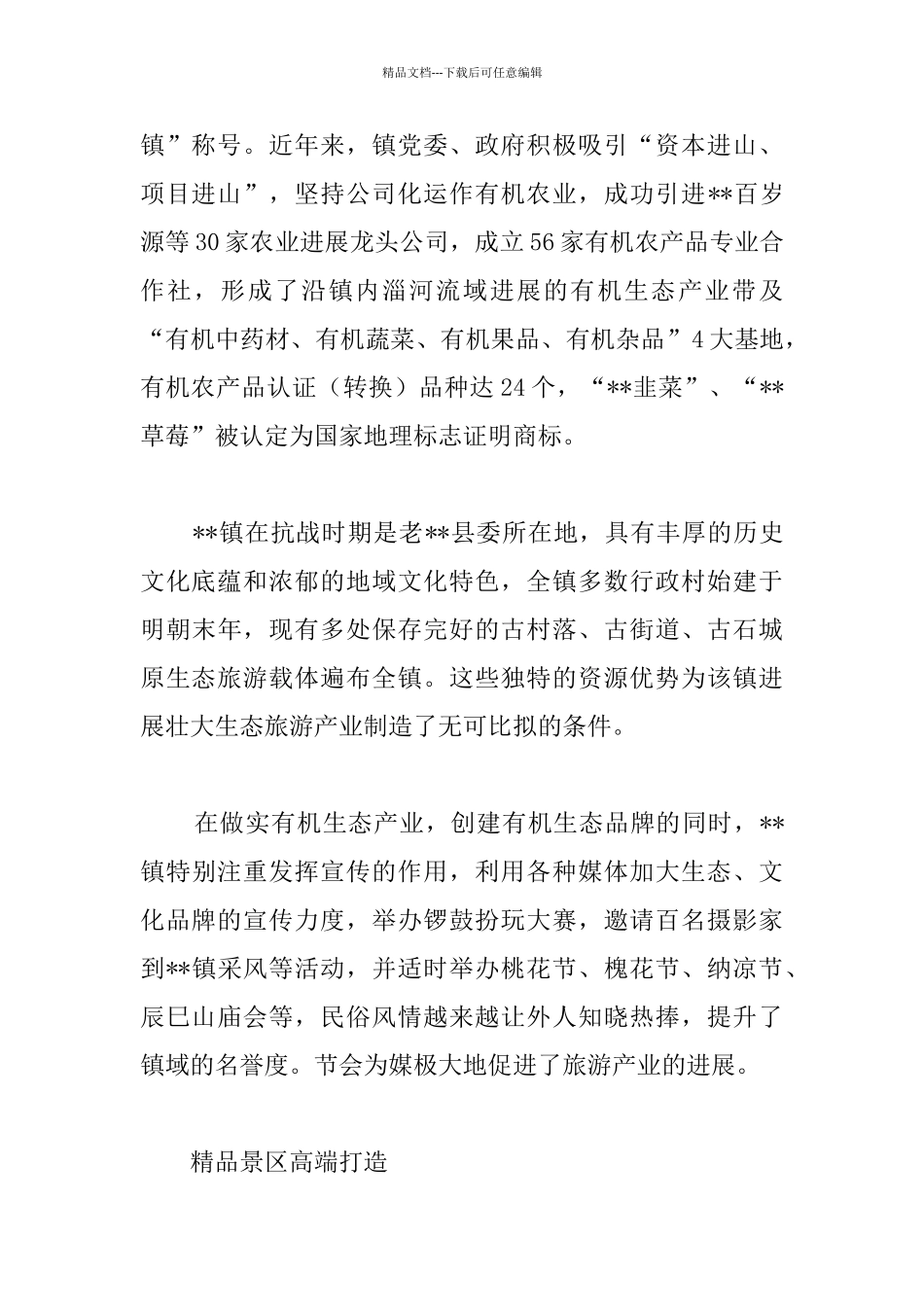 乡镇生态旅游基本情况报告_第2页