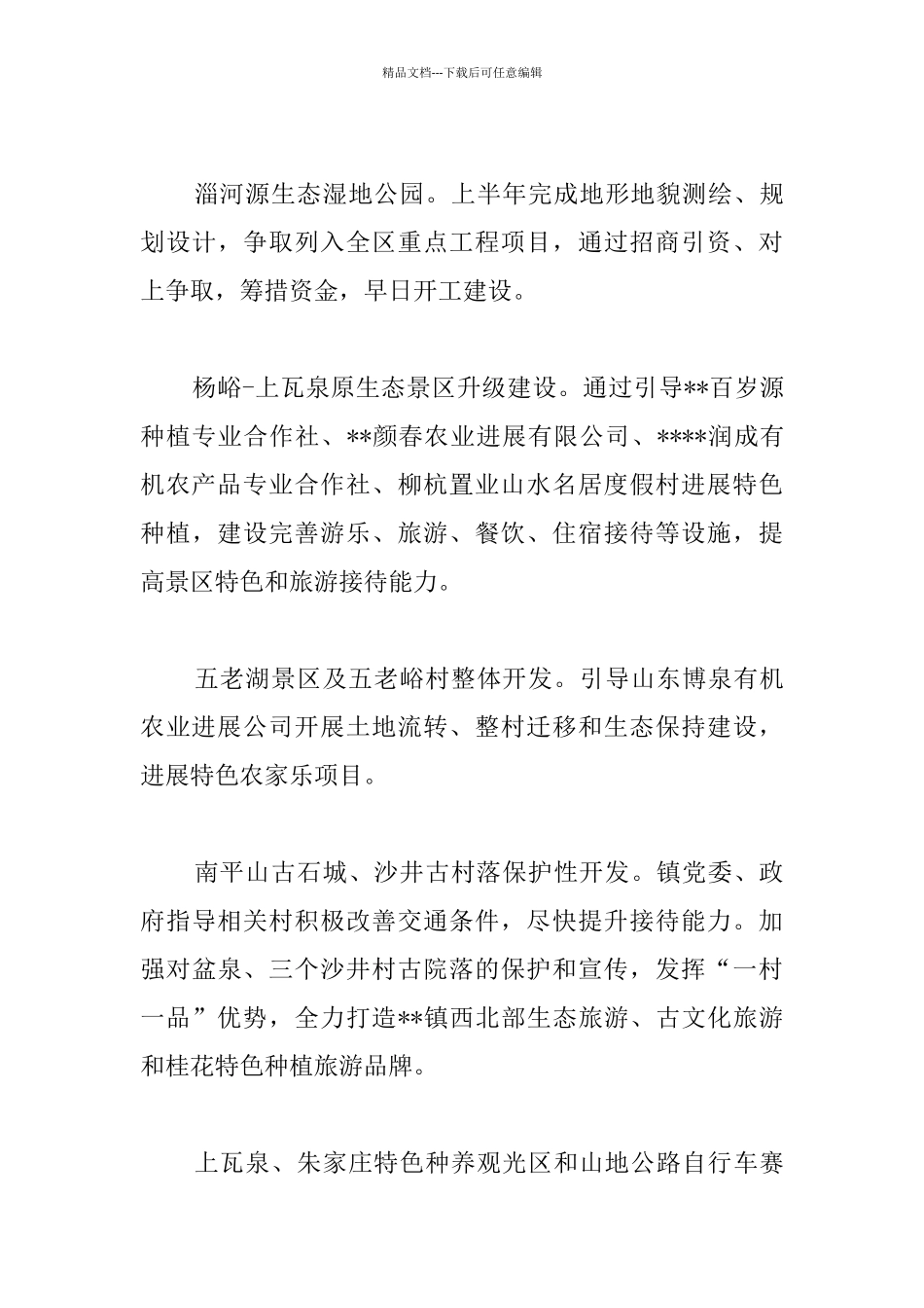 乡镇生态旅游基本情况报告_第3页