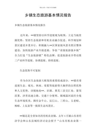 乡镇生态旅游基本情况报告