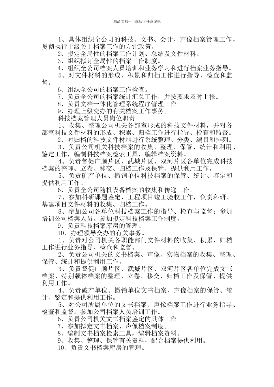 乡镇档案人员岗位职责制度_第2页