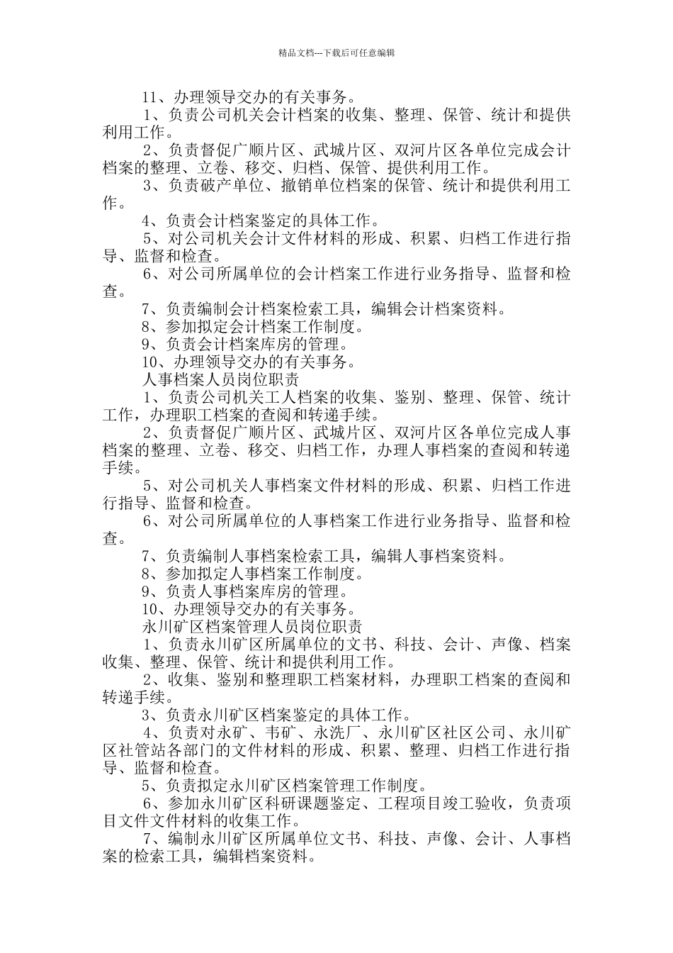 乡镇档案人员岗位职责制度_第3页