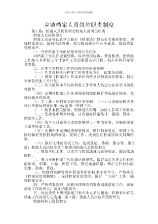 乡镇档案人员岗位职责制度