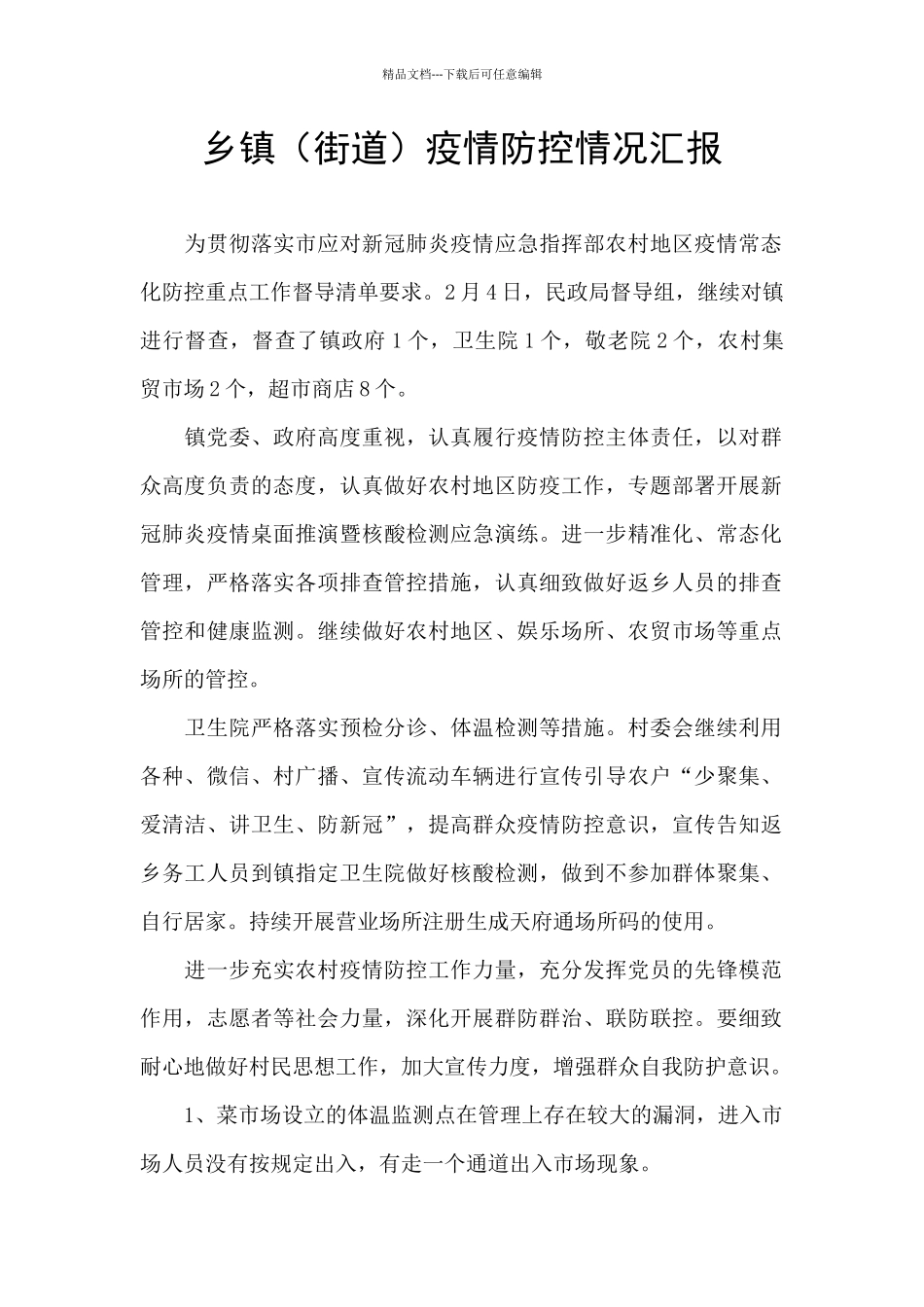 乡镇疫情防控情况汇报_第1页