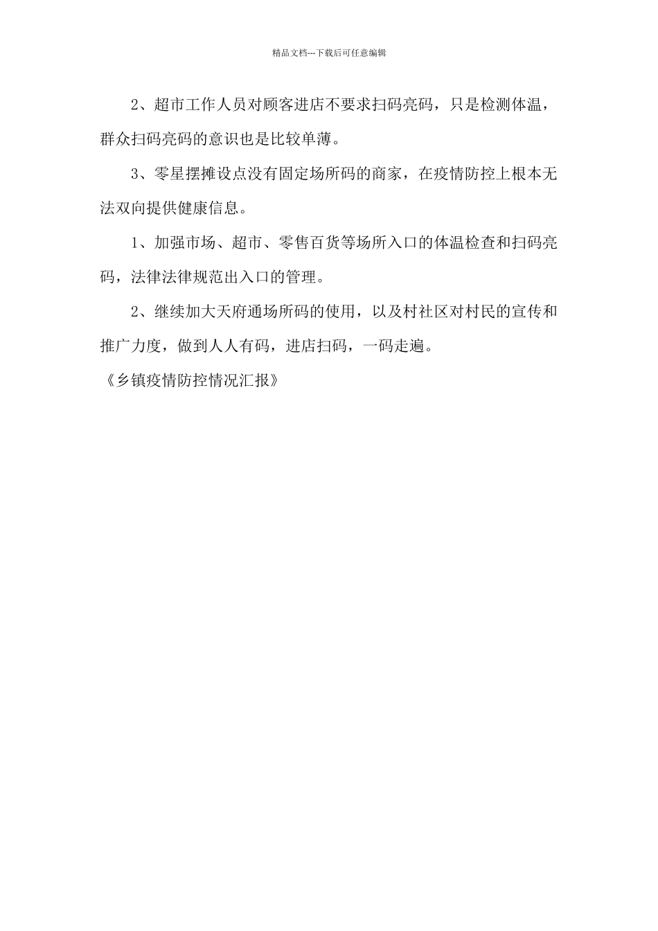 乡镇疫情防控情况汇报_第2页