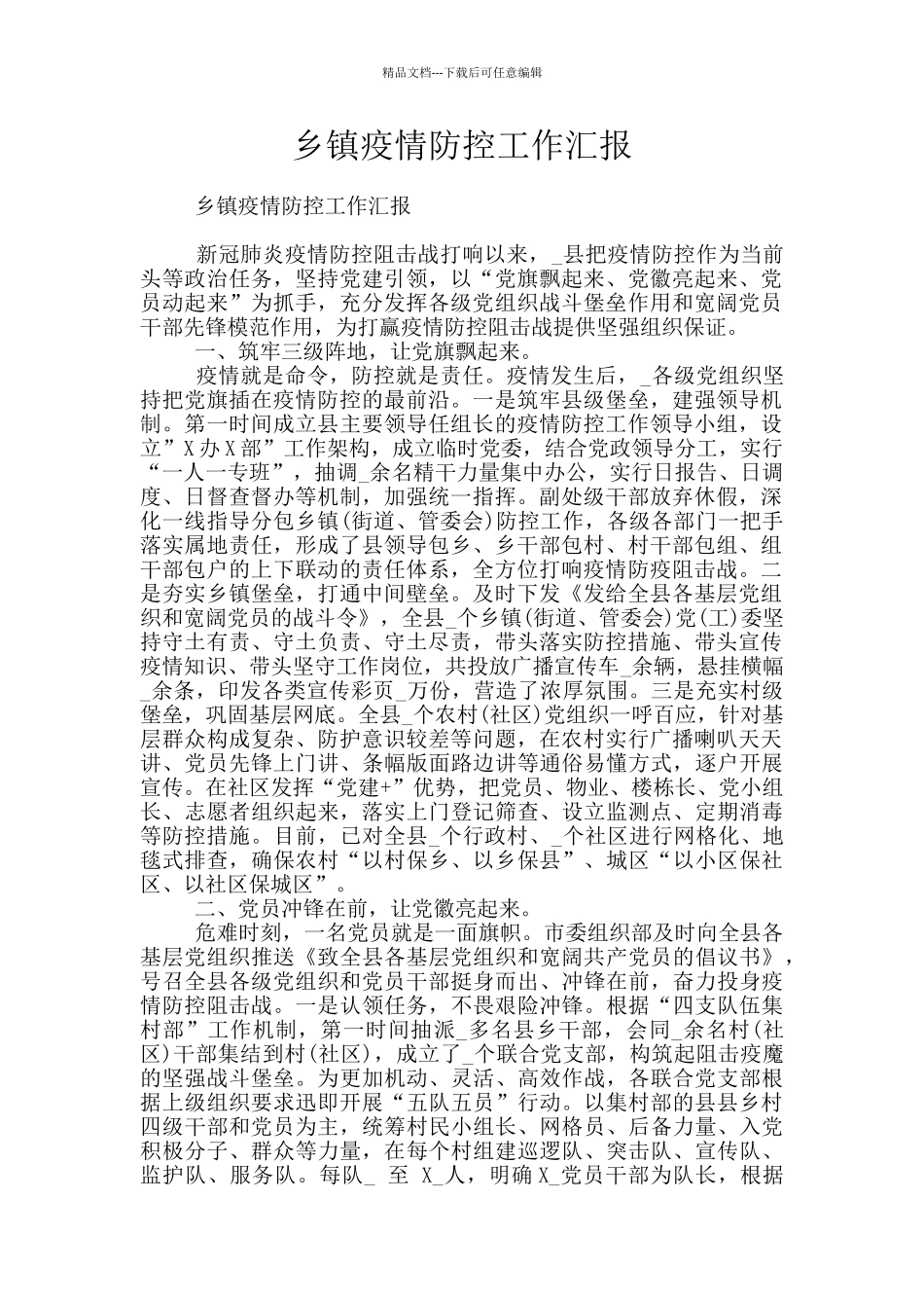 乡镇疫情防控工作汇报_第1页