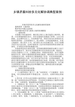 乡镇矛盾纠纷多元化解协调典型案例