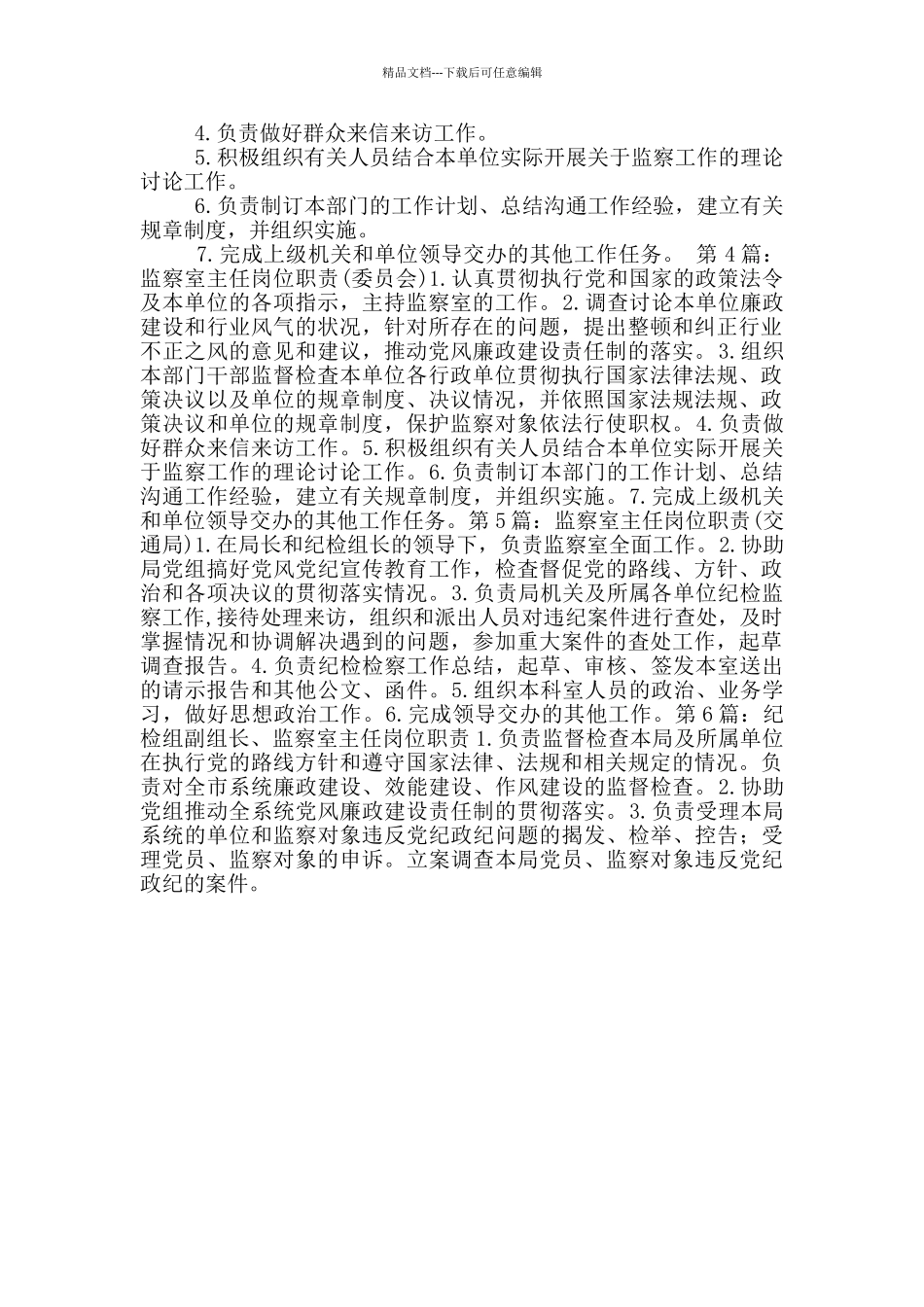 乡镇监察室主任岗位职责_第2页