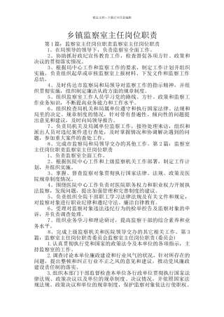 乡镇监察室主任岗位职责