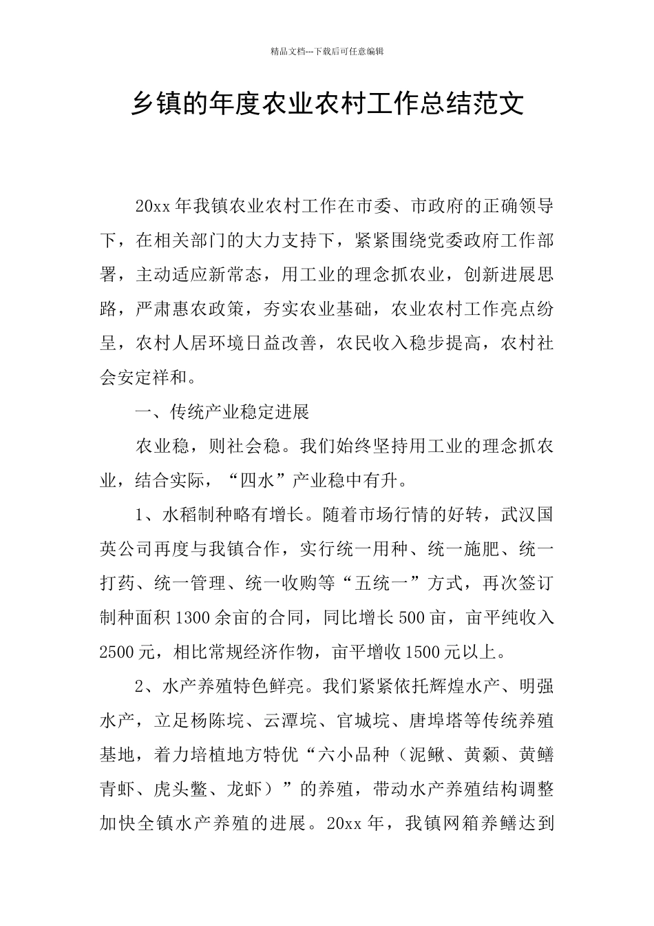 乡镇的年度农业农村工作总结范文_第1页