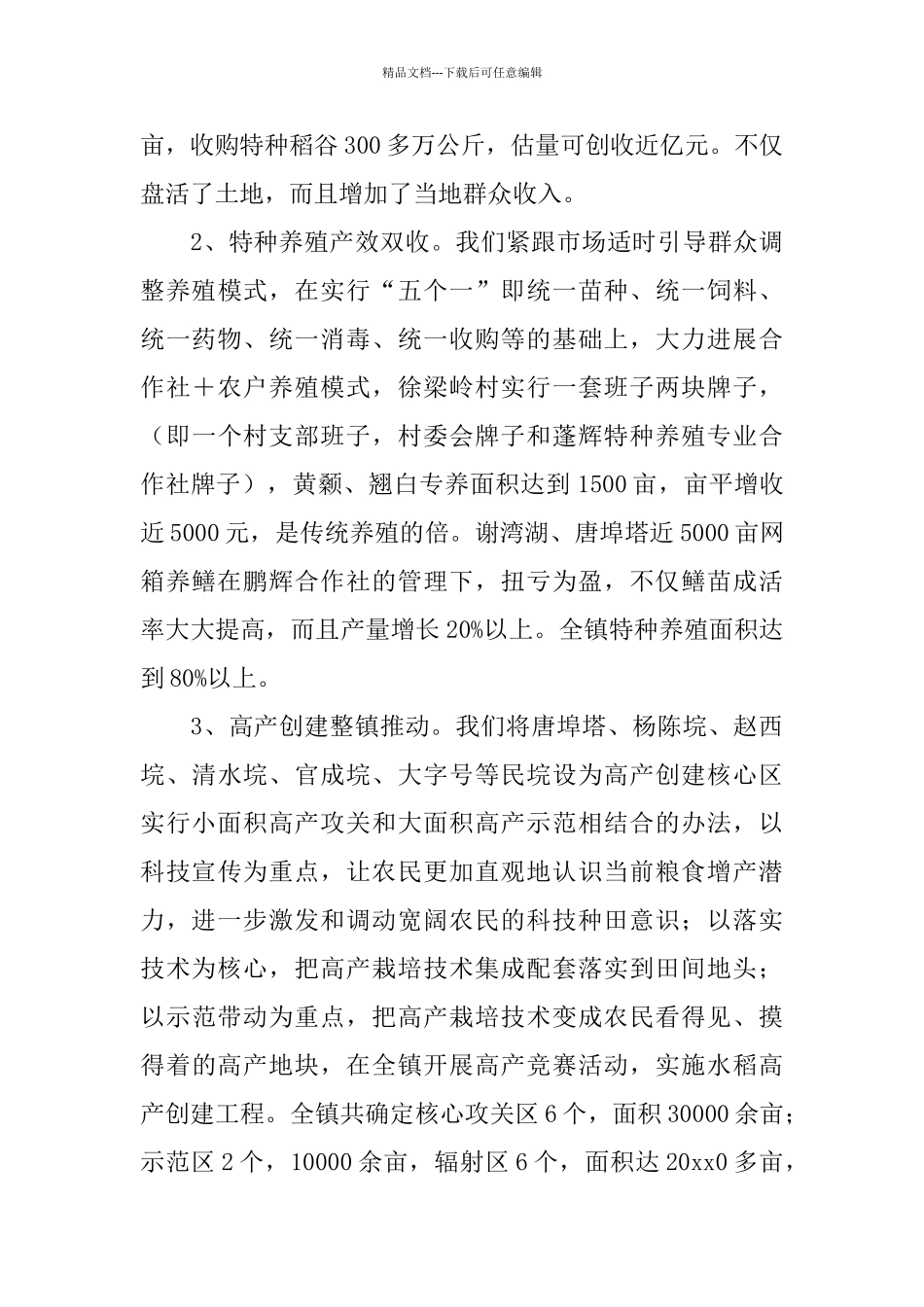 乡镇的年度农业农村工作总结范文_第3页