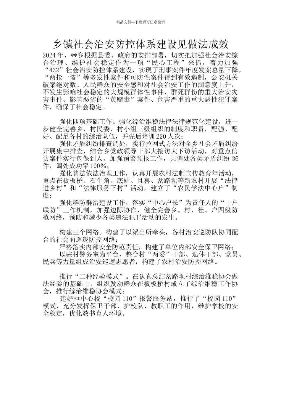 乡镇社会治安防控体系建设见做法成效_第1页