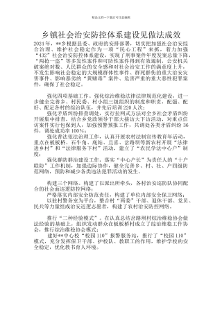 乡镇社会治安防控体系建设见做法成效