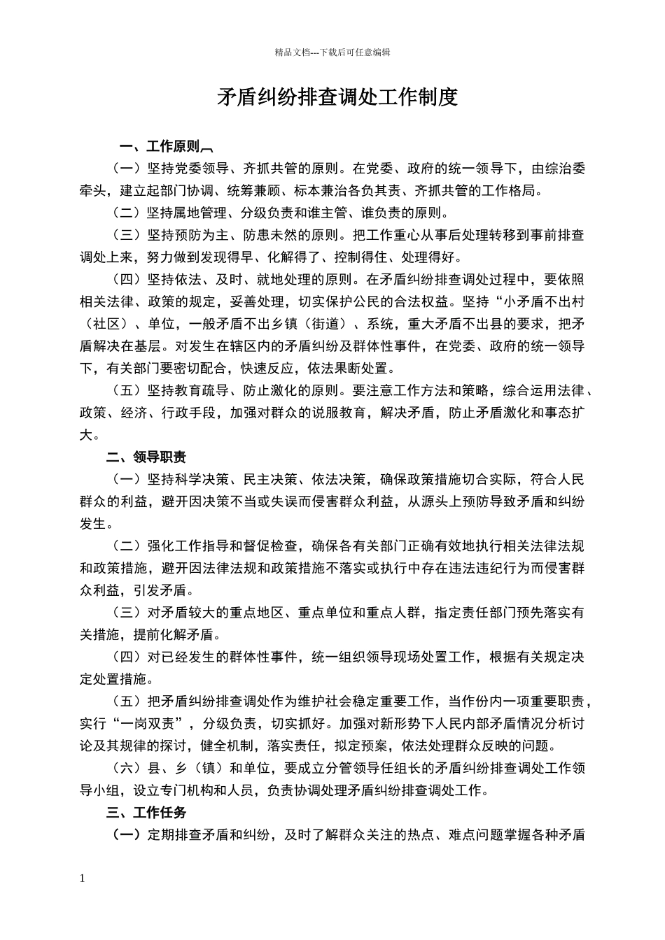 乡镇矛盾纠纷排查调处工作制度_第1页