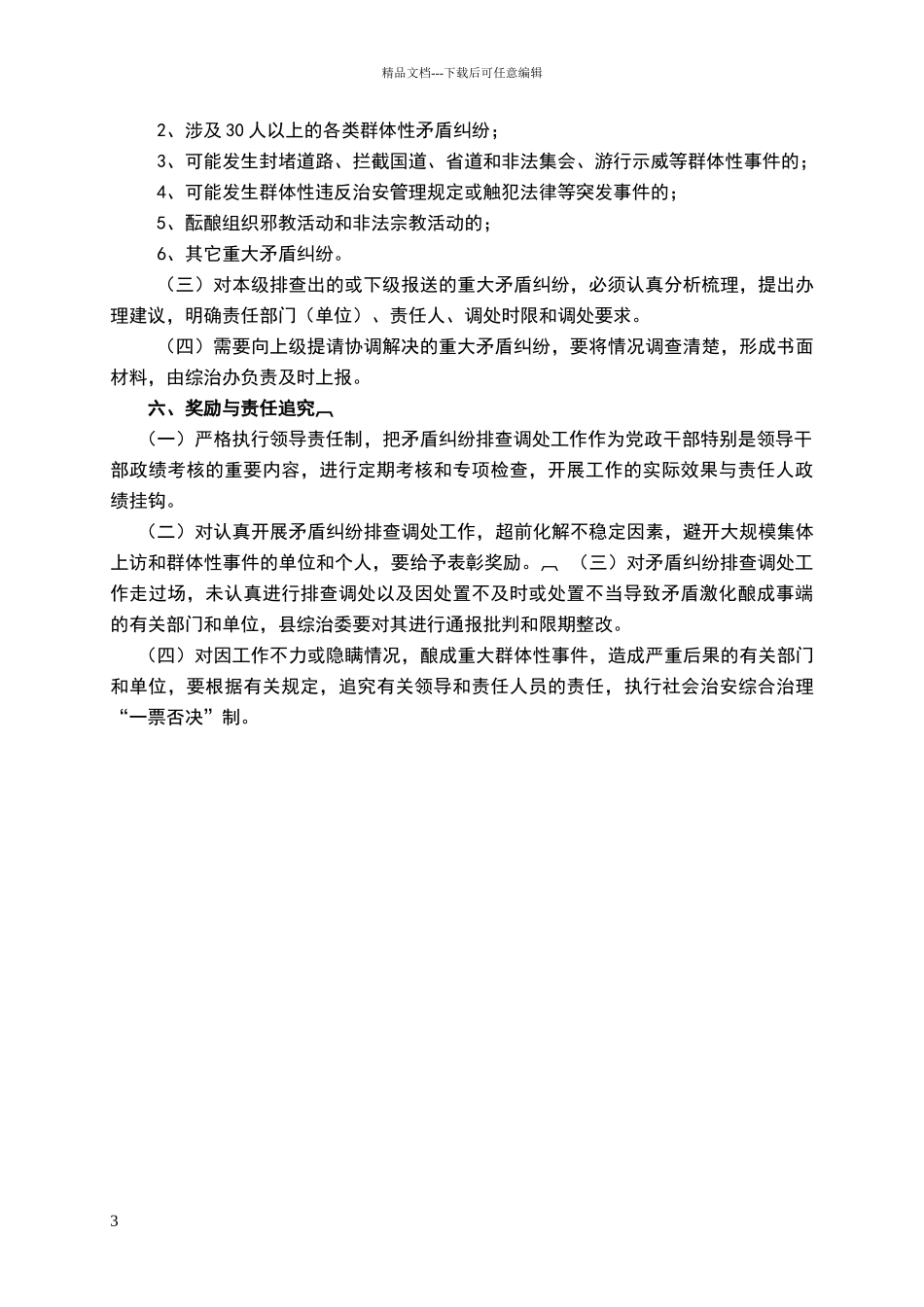 乡镇矛盾纠纷排查调处工作制度_第3页