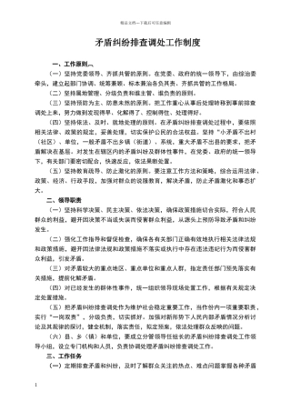 乡镇矛盾纠纷排查调处工作制度