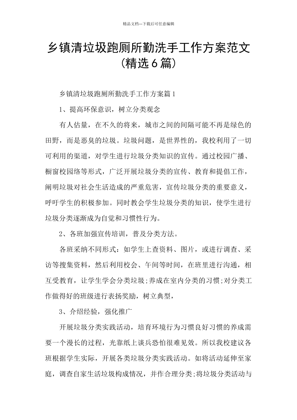 乡镇清垃圾跑厕所勤洗手工作方案范文_第1页