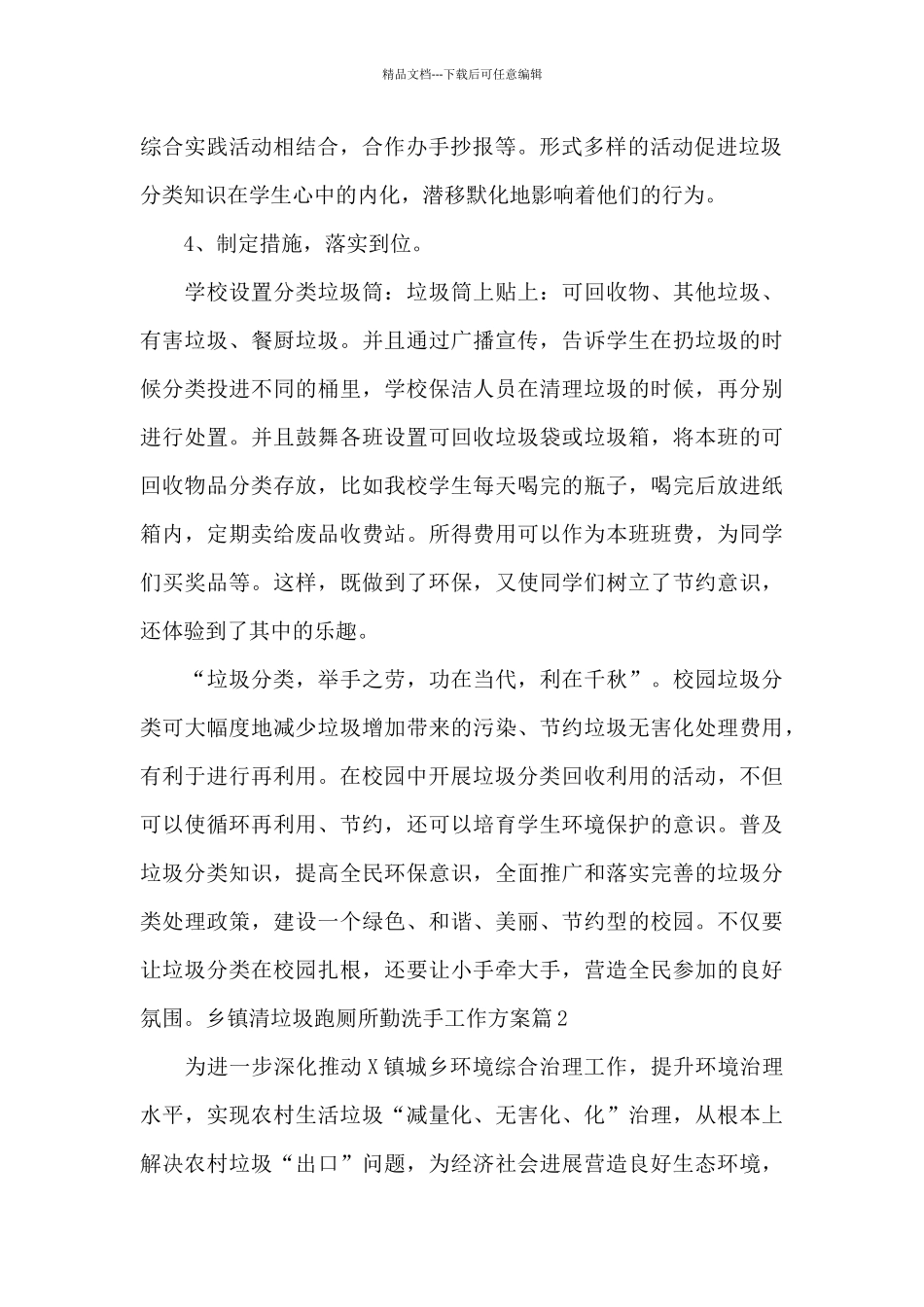 乡镇清垃圾跑厕所勤洗手工作方案范文_第2页