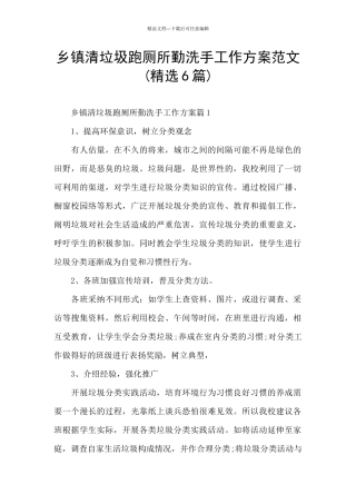 乡镇清垃圾跑厕所勤洗手工作方案范文