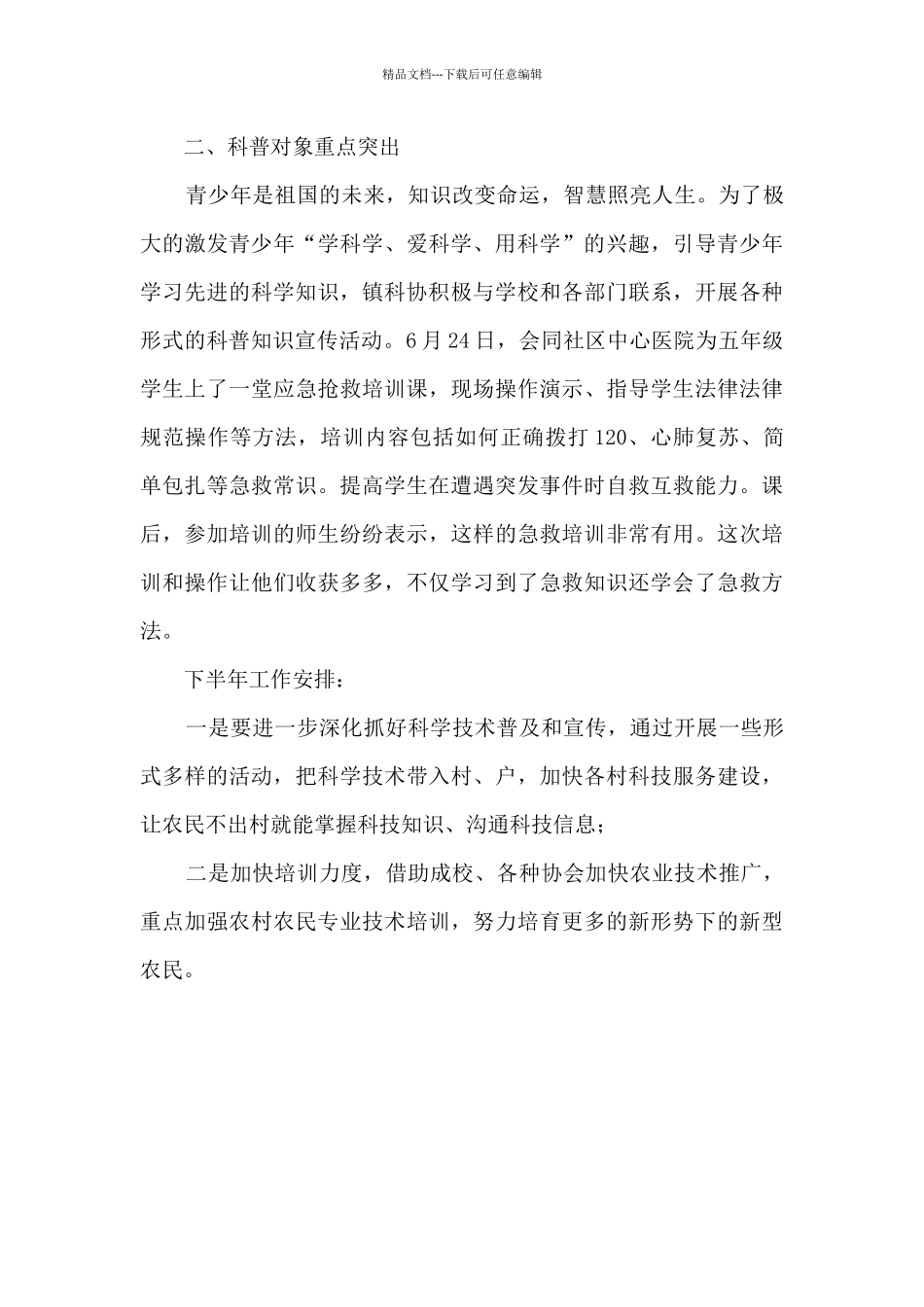 乡镇科协工作半年度工作总结_第2页
