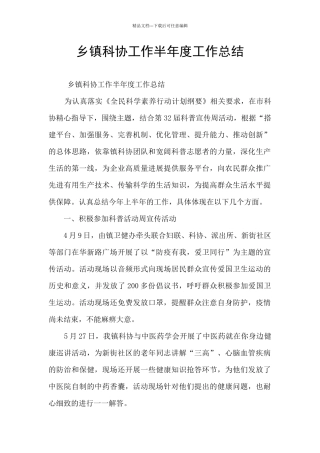 乡镇科协工作半年度工作总结