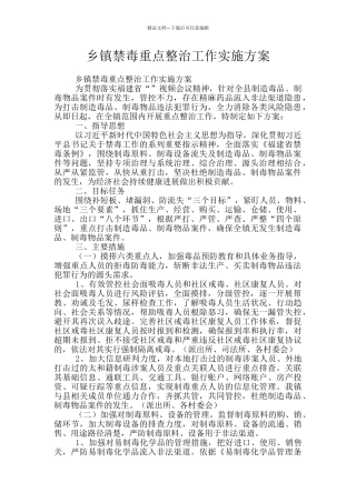 乡镇禁毒重点整治工作实施方案