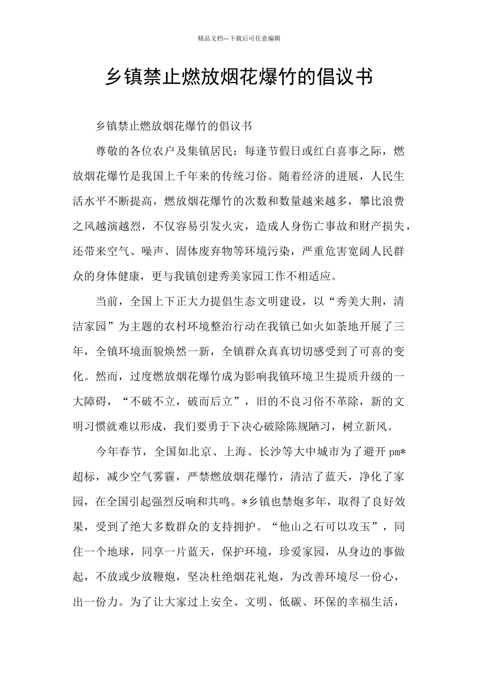 乡镇禁止燃放烟花爆竹的倡议书_第1页