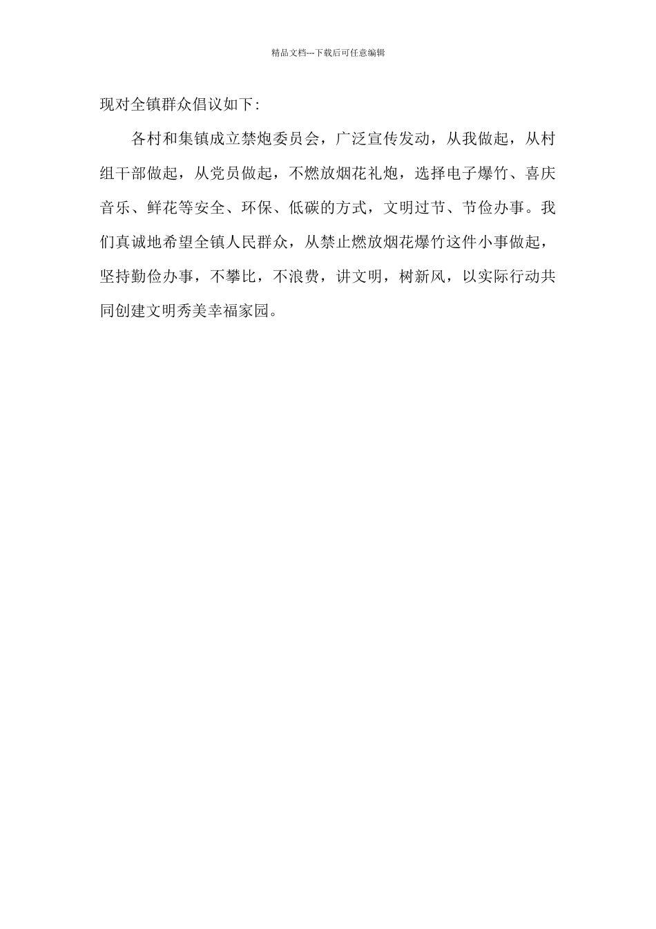 乡镇禁止燃放烟花爆竹的倡议书_第2页