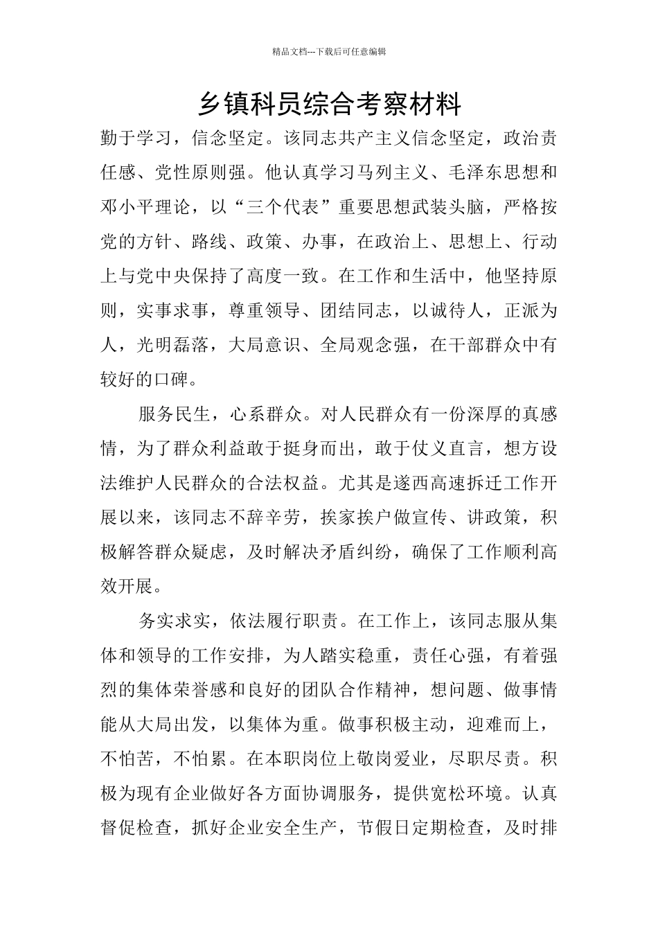 乡镇科员综合考察材料_第1页