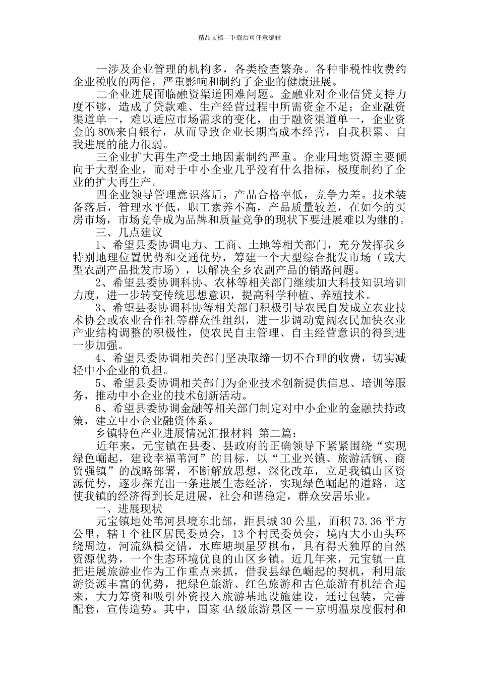 乡镇特色产业发展情况汇报材料_第2页