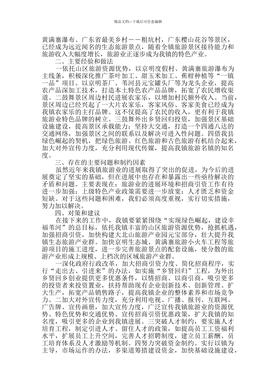 乡镇特色产业发展情况汇报材料_第3页